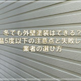 冬でも外壁塗装はできる？気温5度以下の注意点と失敗しない業者の選び方