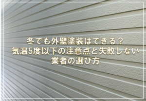 冬でも外壁塗装はできる？気温5度以下の注意点と失敗しない業者の選び方