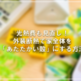 光熱費も見直し！外装断熱で家全体を「あたたかい殻」にする方法