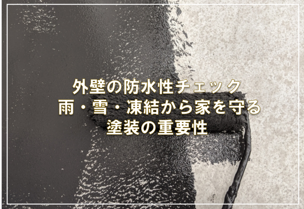 外壁の防水性チェック — 雨・雪・凍結から家を守る塗装の重要性