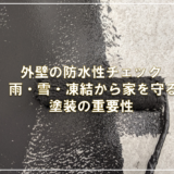 外壁の防水性チェック — 雨・雪・凍結から家を守る塗装の重要性