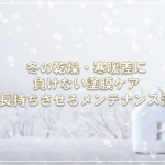 冬の乾燥・寒暖差に負けない塗膜ケア — 長持ちさせるメンテナンス法