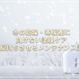 冬の乾燥・寒暖差に負けない塗膜ケア — 長持ちさせるメンテナンス法