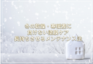 冬の乾燥・寒暖差に負けない塗膜ケア — 長持ちさせるメンテナンス法
