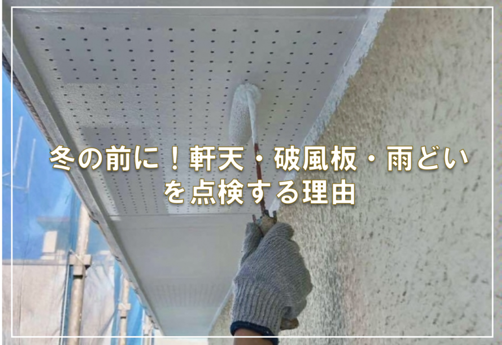 冬の前に！軒天・破風板・雨どいを点検する理由