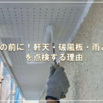 冬の前に！軒天・破風板・雨どいを点検する理由