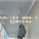 冬の前に！軒天・破風板・雨どいを点検する理由