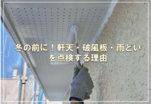 冬の前に！軒天・破風板・雨どいを点検する理由