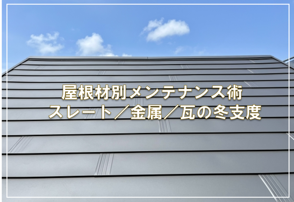 屋根材別メンテナンス術 — スレート／金属／瓦の冬支度