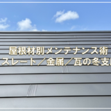 屋根材別メンテナンス術 — スレート／金属／瓦の冬支度