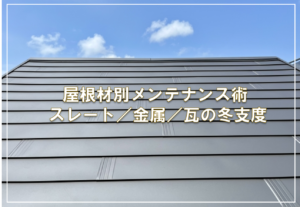 屋根材別メンテナンス術 — スレート／金属／瓦の冬支度