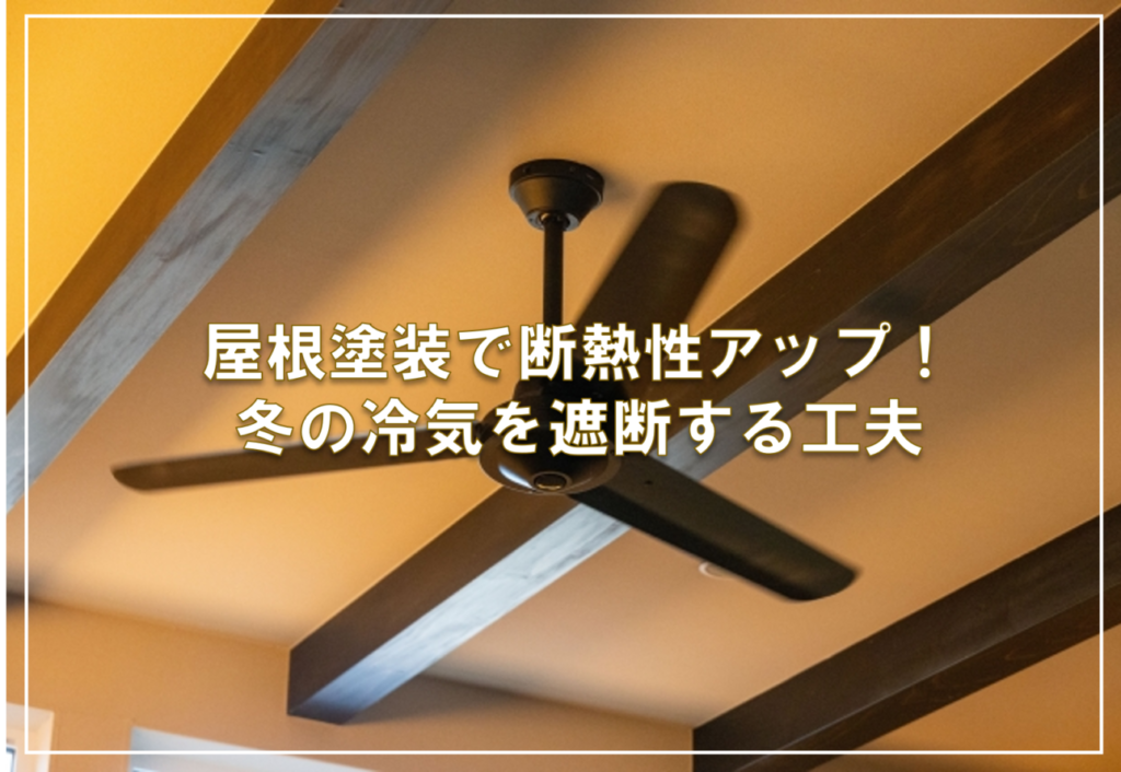 屋根塗装で断熱性アップ！冬の冷気を遮断する工夫