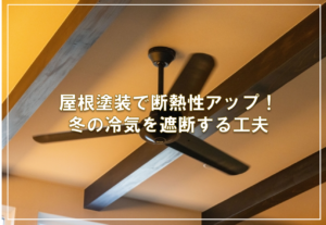屋根塗装で断熱性アップ！冬の冷気を遮断する工夫