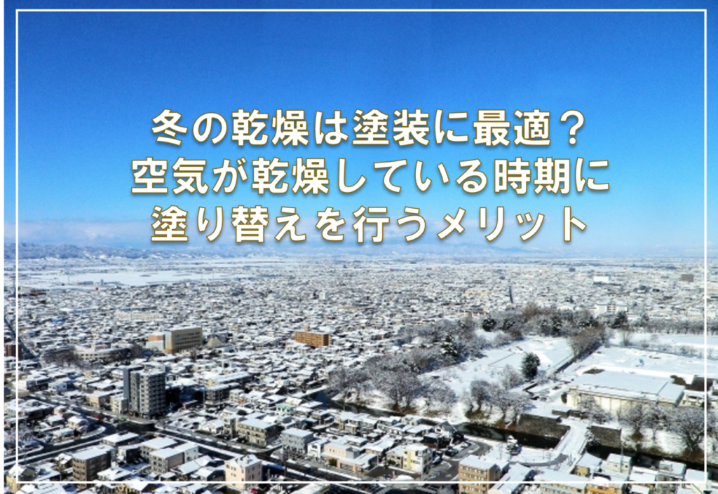 冬の乾燥は塗装に最適？空気が乾燥している時期に塗り替えを行うメリット
