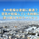 冬の乾燥は塗装に最適？空気が乾燥している時期に塗り替えを行うメリット