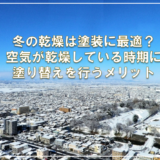冬の乾燥は塗装に最適？空気が乾燥している時期に塗り替えを行うメリット
