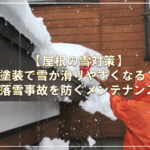 【屋根の雪対策】塗装で雪が滑りやすくなる？落雪事故を防ぐメンテナンス