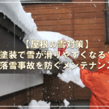 【屋根の雪対策】塗装で雪が滑りやすくなる？落雪事故を防ぐメンテナンス