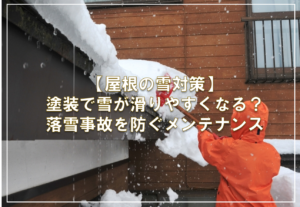 【屋根の雪対策】塗装で雪が滑りやすくなる？落雪事故を防ぐメンテナンス