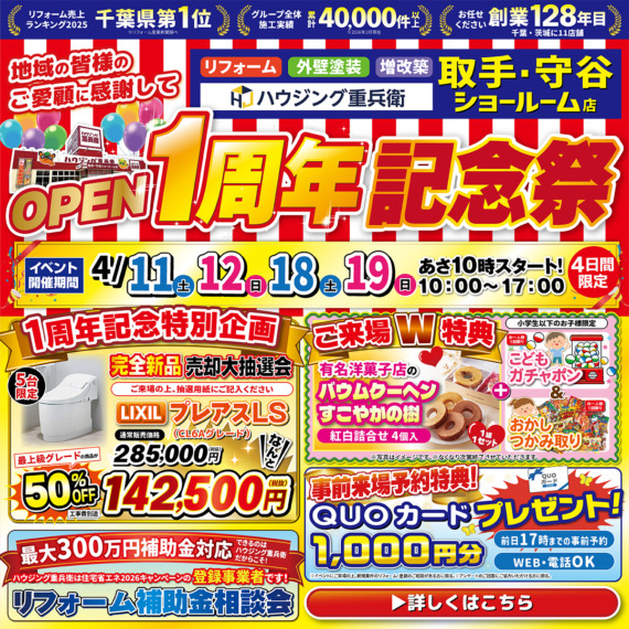 【取手】オープン1周年大感謝祭｜2026/4/11,12,18,19