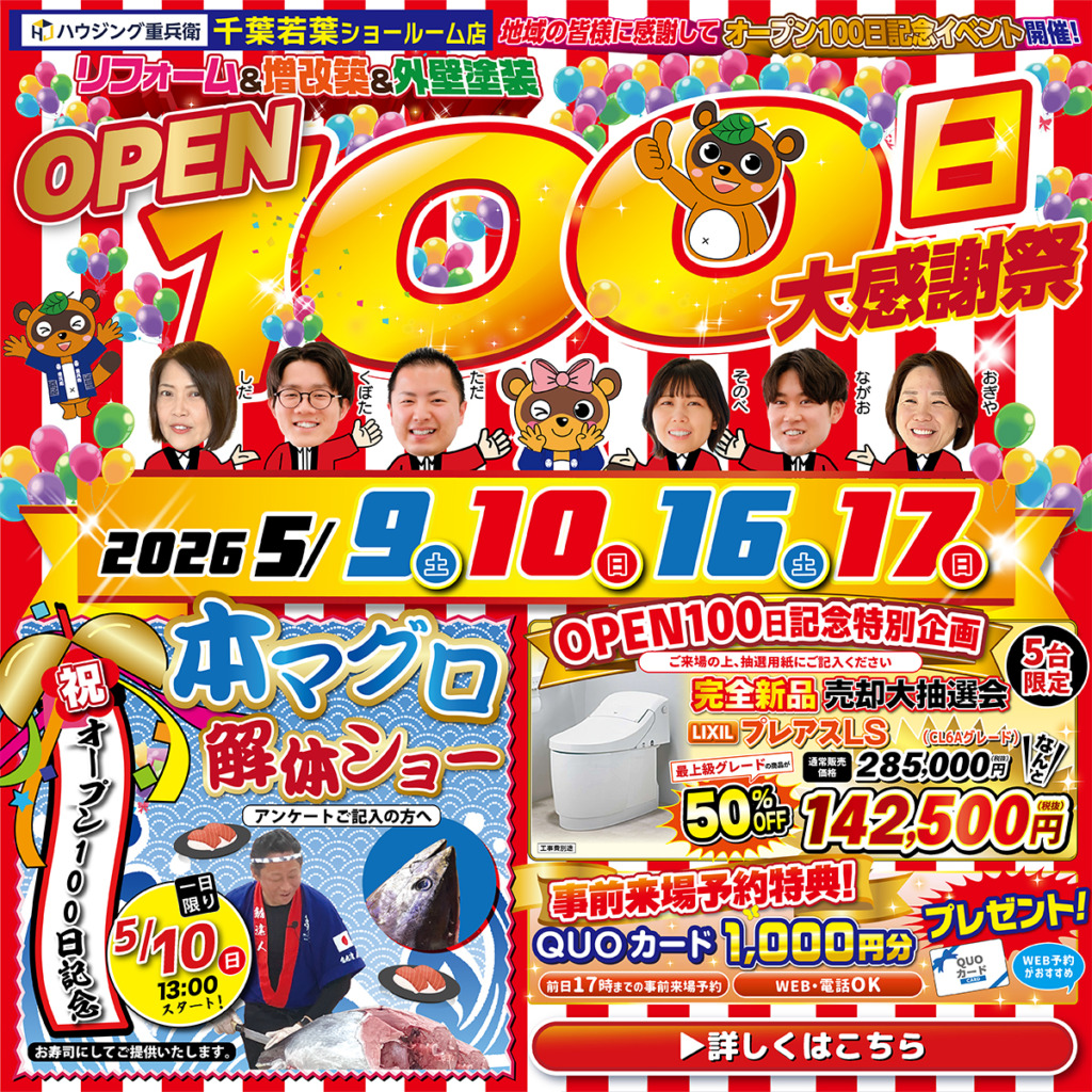 OPEN100日記念祭！千葉若葉ショールーム店｜2026/5/9,10,16,17
