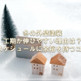 冬の外壁塗装、工期が伸びやすい理由は？スケジュールに余裕を持つコツ