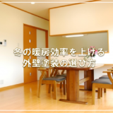 冬の暖房効率を上げる外壁塗装の選び方