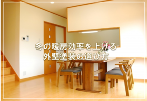 冬の暖房効率を上げる外壁塗装の選び方