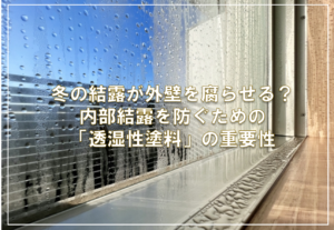 冬の結露が外壁を腐らせる？内部結露を防ぐための「透湿性塗料」の重要性