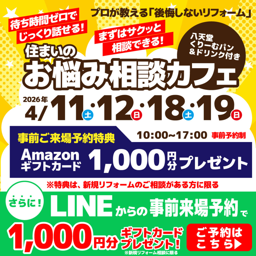 住まいのお悩み相談カフェ【見積無料】4/11,12,18,19