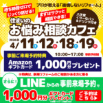 住まいのお悩み相談カフェ【見積無料】4/11,12,18,19