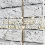 シーリング（目地）のひび割れから冷気が入る？冬の隙間風対策としての塗装
