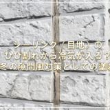 シーリング（目地）のひび割れから冷気が入る？冬の隙間風対策としての塗装