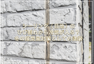 シーリング（目地）のひび割れから冷気が入る？冬の隙間風対策としての塗装
