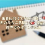 来春に向けて今から動く！冬のうちに見積もり・検討を始めるべき3つの理由