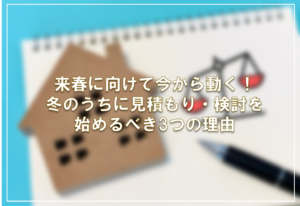 来春に向けて今から動く！冬のうちに見積もり・検討を始めるべき3つの理由