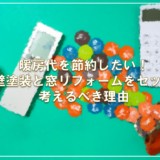 暖房代を節約したい！外壁塗装と窓リフォームをセットで考えるべき理由