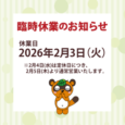 【臨時休業のお知らせ】2026年2月3日（火）