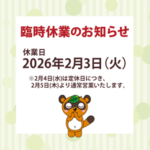 【臨時休業のお知らせ】2026年2月3日（火）