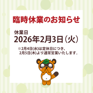 【臨時休業のお知らせ】2026年2月3日（火）