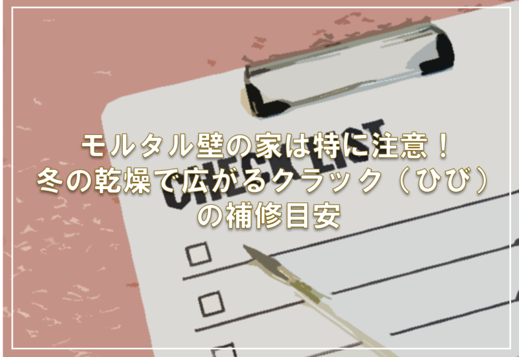 モルタル壁の家は特に注意！冬の乾燥で広がるクラック（ひび）の補修目安
