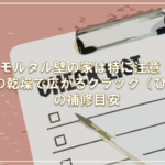 モルタル壁の家は特に注意！冬の乾燥で広がるクラック（ひび）の補修目安