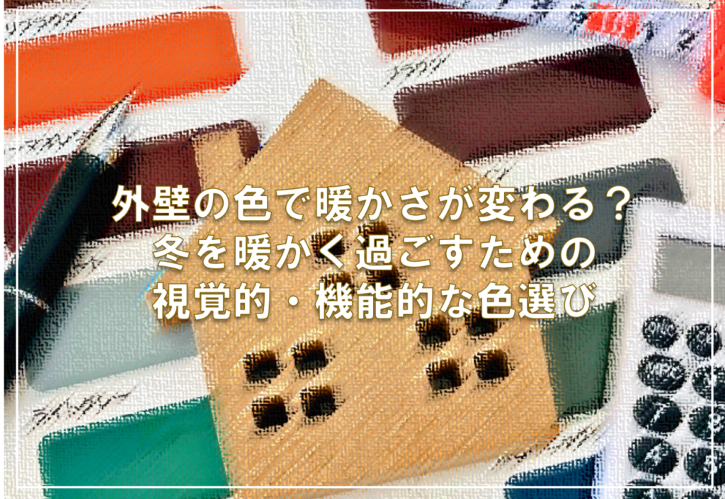 外壁の色で暖かさが変わる？冬を暖かく過ごすための視覚的・機能的な色選び