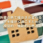 外壁の色で暖かさが変わる？冬を暖かく過ごすための視覚的・機能的な色選び