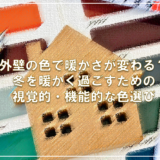 外壁の色で暖かさが変わる？冬を暖かく過ごすための視覚的・機能的な色選び