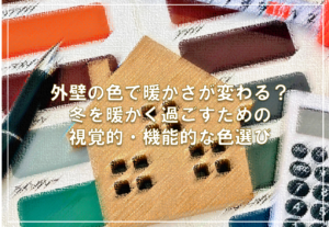 外壁の色で暖かさが変わる？冬を暖かく過ごすための視覚的・機能的な色選び