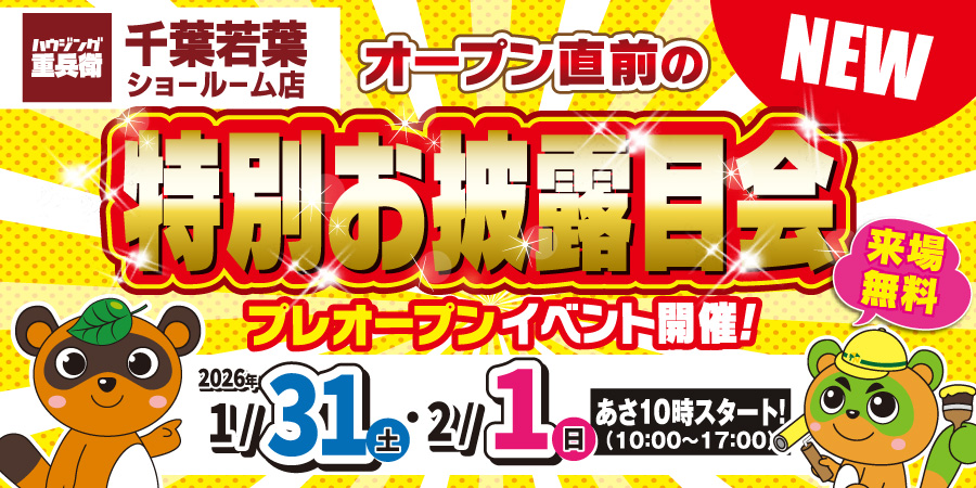 【千葉若葉ショールーム店】オープン直前の特別お披露目会 1/31,2/1