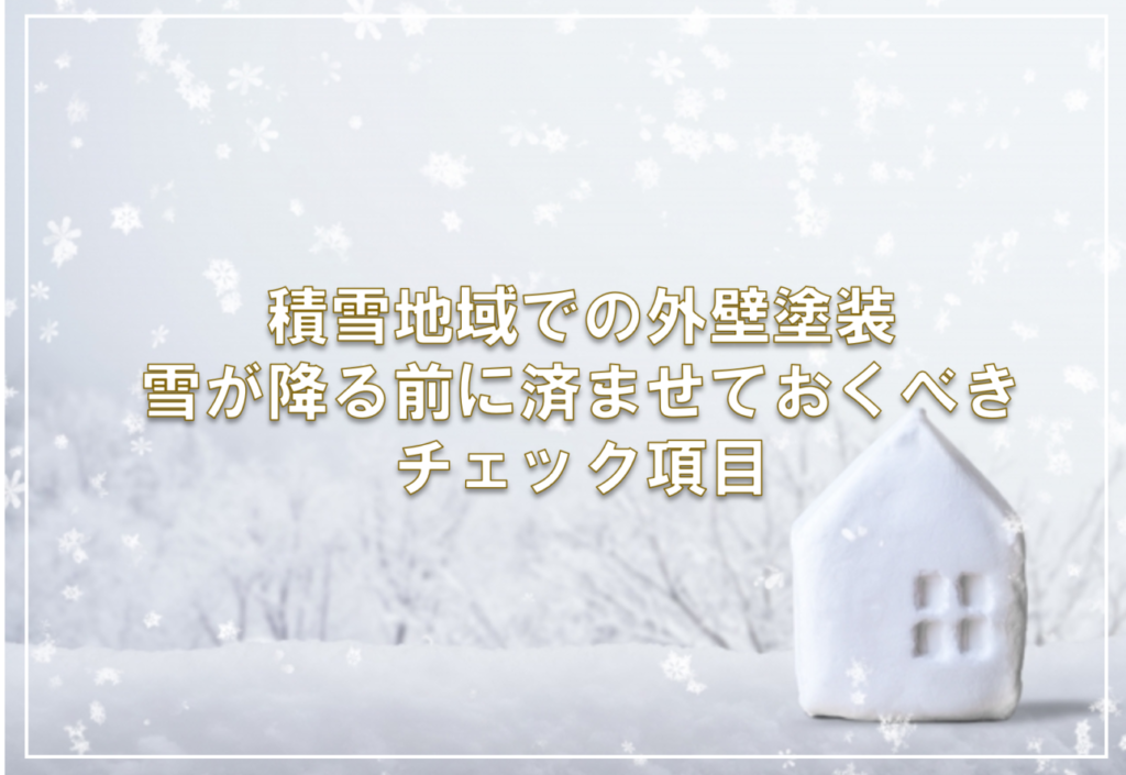 積雪地域での外壁塗装 雪が降る前に済ませておくべきチェック項目