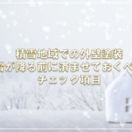 積雪地域での外壁塗装 雪が降る前に済ませておくべきチェック項目