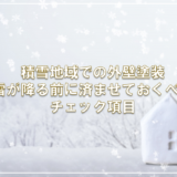 積雪地域での外壁塗装 雪が降る前に済ませておくべきチェック項目